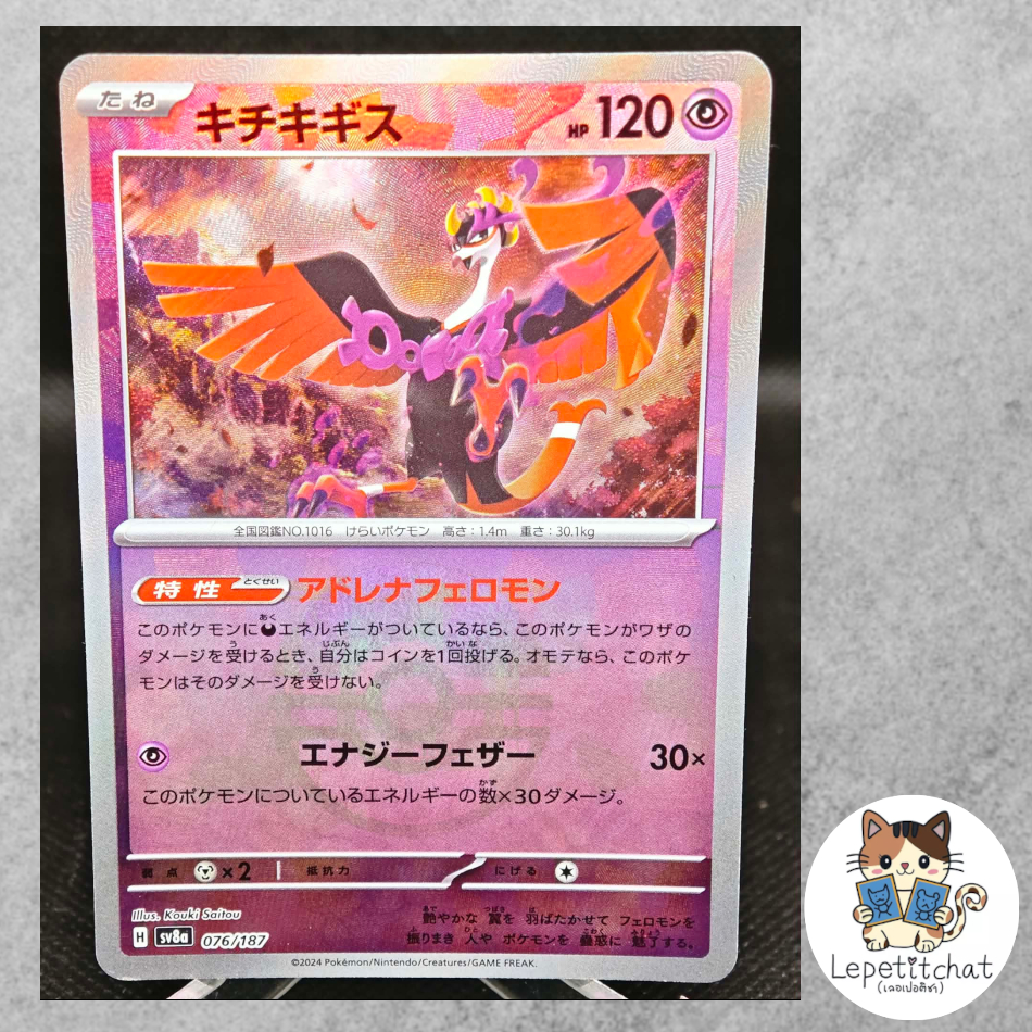 การ์ดโปเกมอน คิจิคิกิสึ sv8a 076/187 PB (JPN). Pokemon card : Fezandipiti sv8a 076/187 PB (JPN).