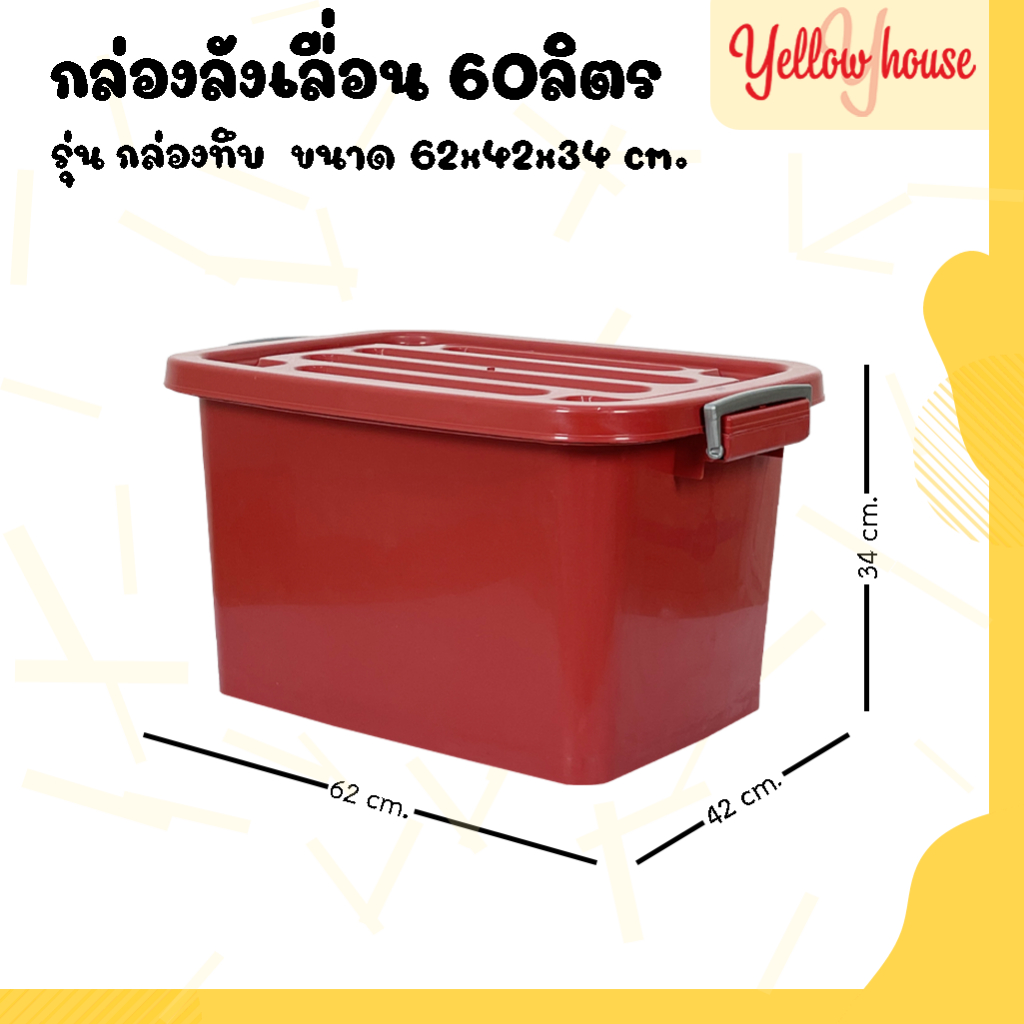 YellowHouse กล่อง พลาสติกมีล้อ รุ่น กล่องทึบ ขนาด 60ลิตร มีฝาล็อก สำหรับเก็บของ