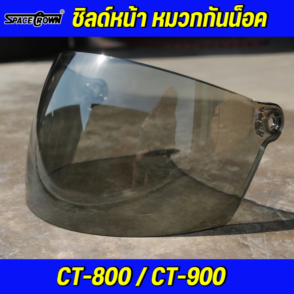 พร้อมส่ง!! ชิลด์หน้าหมวกกันน็อค SpaceCrown รุ่น CT-800/900 (เฉพาะชิลด์เท่านั้น)