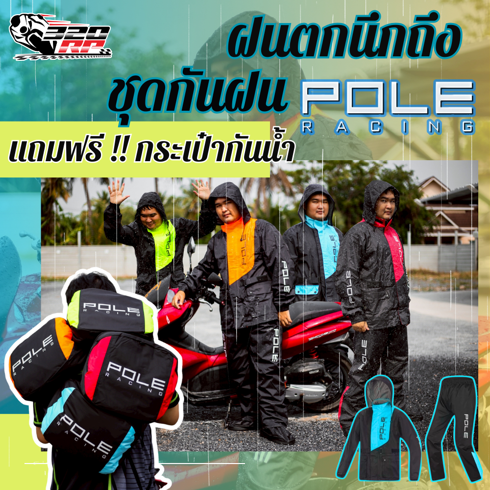 ส่งด่วน!🔥 นนทบุรี ชุดกันฝน POLE รุ่น AR801 เสื้อ+กางเกง ส่งไว มีของเลย👈✨