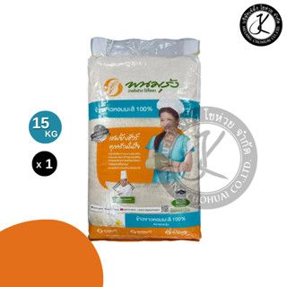 พนมรุ้ง ข้าวขาวหอมมะลิ 100% ขนาด 15 กิโลกรัม