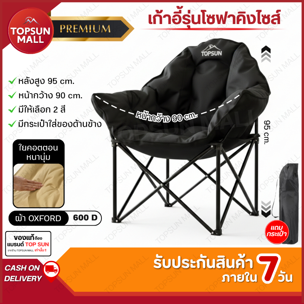 TopsunMall เก้าอี้แคมป์ปิ้ง TOP SUN รุ่นโซฟาคิงไซส์ ใหญ่พิเศษ นุ่มสบาย เก้าอี้สนาม พร้อมกระเป๋าเก็บ รับน้ำหนักได้เยอะ
