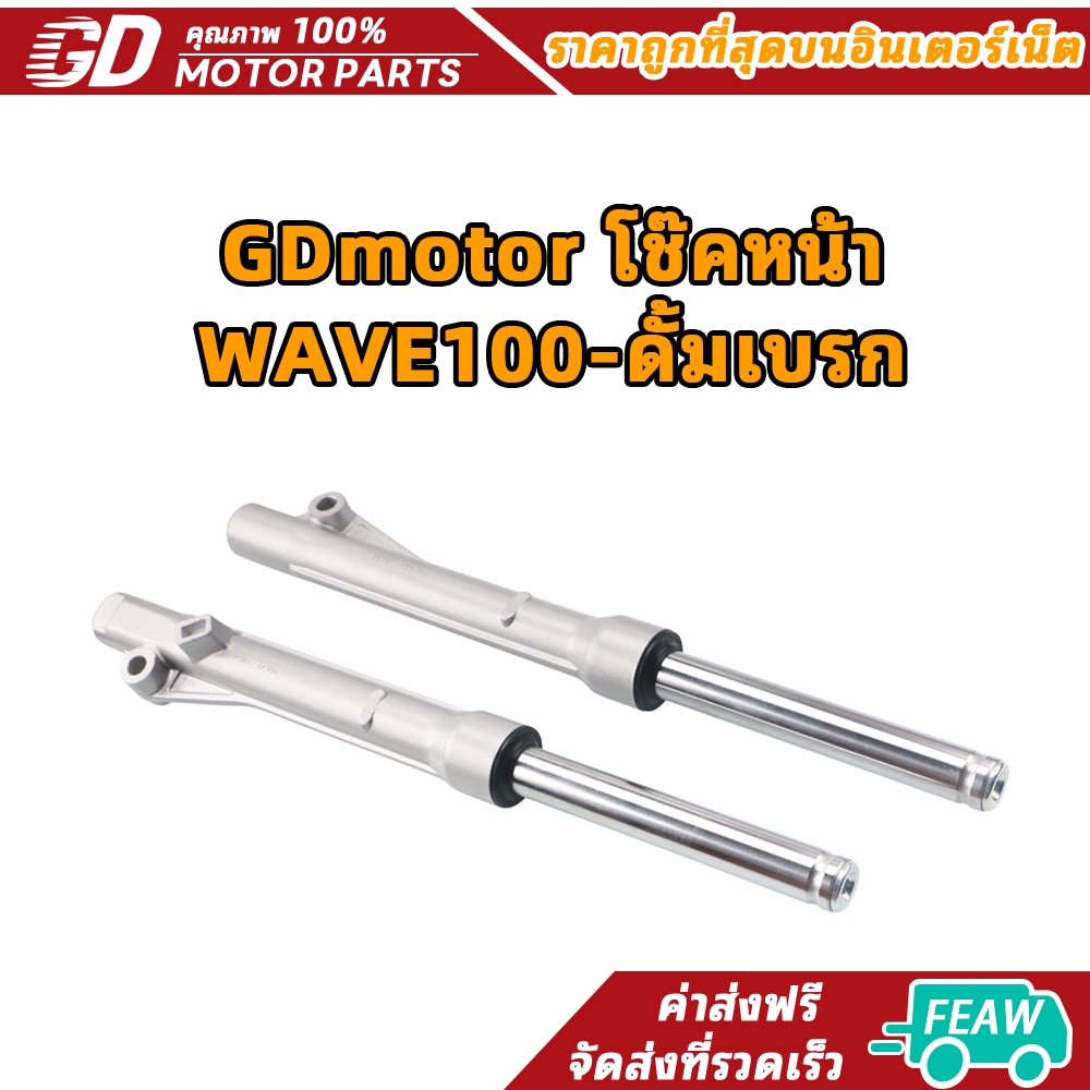GDmotor โช๊คหน้า WAVE100-ดั้มเบรก