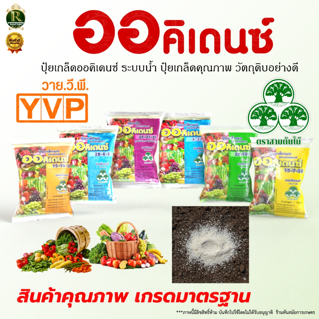 ออคิเดนซ์ ปุ๋ยเกล็ด สูตรบำรุงดอกและผลผลิต ใช้สำหรับ ละลายน้ำ มีสูตร(6-32-25),(15-10-35),(30-18-10)