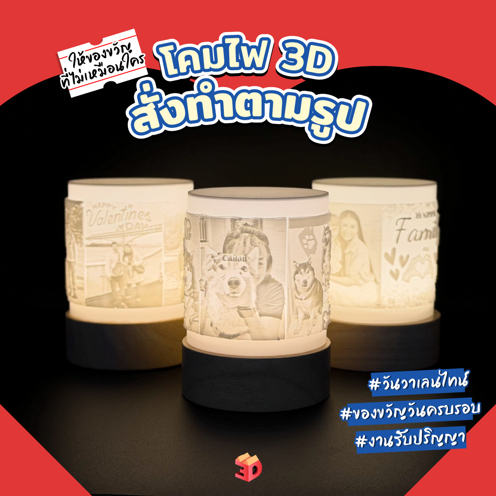 โคมไฟ 3D Print สั่งทำตามภาพลูกค้า ของขวัญวาเลนไทน์/วันเกิด/รับปริญญา ส่งภาพทางแชทได้เลย