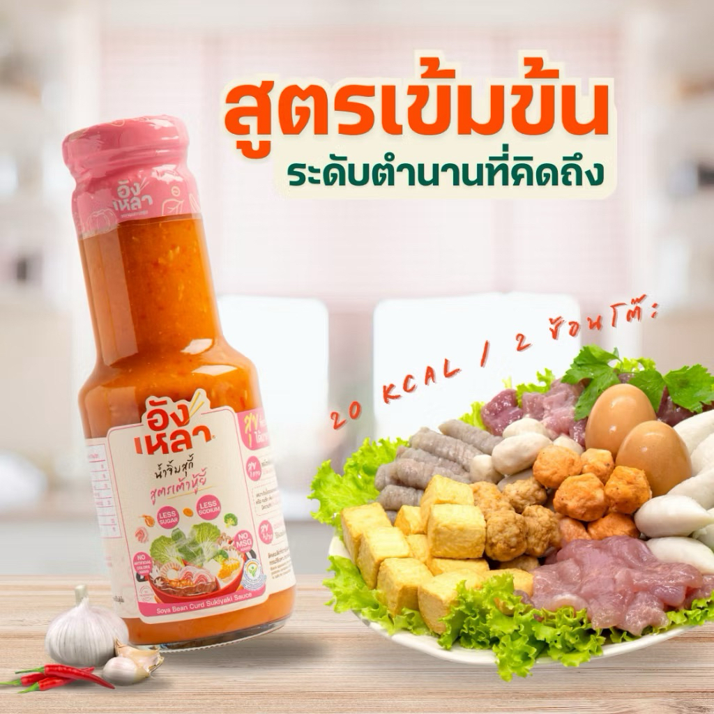 น้ำจิ้มสุกี้คลีน น้ำจิ้มสุกี้คีโต น้ำจิ้มคลีน น้ำจิ้มคีโต สูตรลดน้ำตาล ลดโซเดียม ขวดบีบ350กรัม