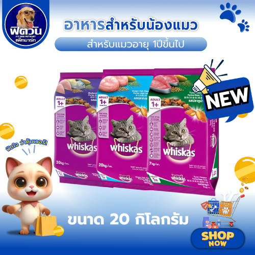 อาหารเม็ด Whiskas สำหรับแมวโต 1 ปีขึ้นไป ทุกสายพันธุ์ ขนาด20 กิโลกรัม {อาหารแมวเม็ด}