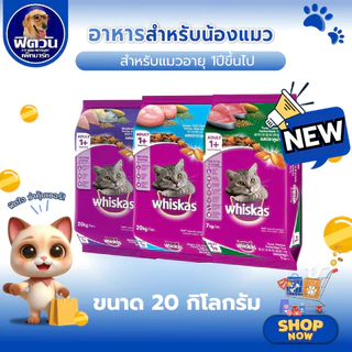 อาหารเม็ด Whiskas สำหรับแมวโต 1 ปีขึ้นไป ทุกสายพันธุ์ ขนาด20 กิโลกรัม {อาหารแมวเม็ด}