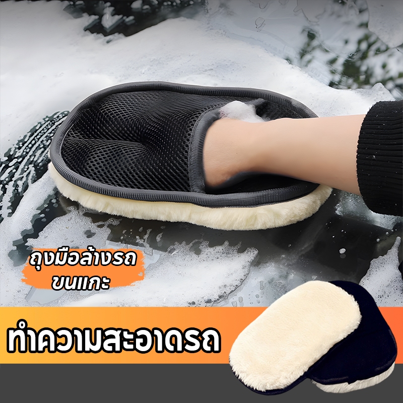 ถุงมือล้างรถเต็มมือ ถุงมือขนแกะ ขนแกะเทียมชนิดขนละเอียด ถุงมือจับ เช็ดแว็กซ์ ถุงมือล้างรถและเช็ดแว็กซ์