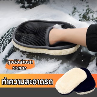 ถุงมือล้างรถเต็มมือ ถุงมือขนแกะ ขนแกะเทียมชนิดขนละเอียด ถุงม…