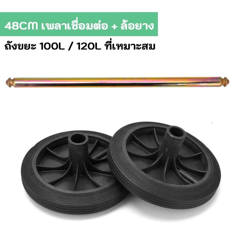 ล้ออะไหล่ถังขยะ 8’’ (1คู่) พร้อมแกนล้อ 550 มมใช้กับถังขยะ 240 ลิตร - รูปที่ 6