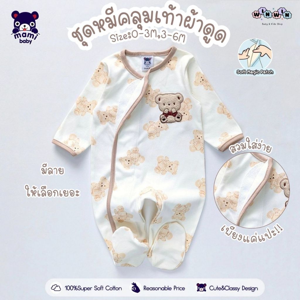 Mami Baby ชุดหมีคลุมเท้า ผ้าดูด Size: แรกเกิด-6เดือน สวมใส่ง่าย ผ้านุ่ม