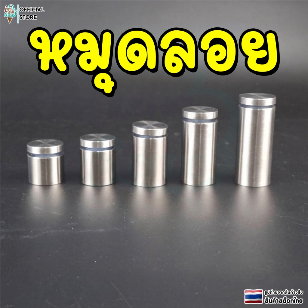 หมุดลอย หมุดลอยยึดกรอบภาพอะคริลิค หมุดยึดกระจก หมุดยึดสเเตนเลส