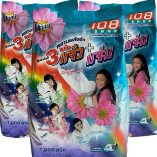 (เซต3ถุง) ผงซักฟอก 3พลังแจ๋ว+แจ่ม 108SHOP ขนาด1,000กรัม
