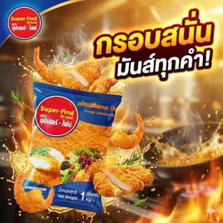 เกล็ดขนมปังสีส้ม ตรา super-find ขนาด 1000 กรัม เกล็ดส้ม เกล็ดขนมปัง ซุปเปอร์ไฟน์ เกล็ดชุบทอด