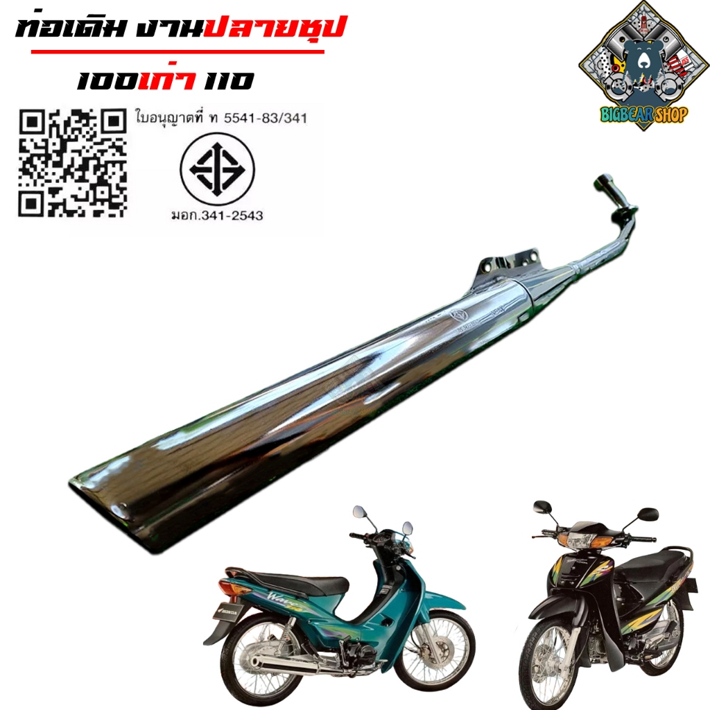 ท่อเดิมเวฟ110เก่า W110 มอก. ปลายชุป มีสามรุ่นให้เลือก ท่อเดิม  ท่อเดิม อะไหล่เดิม