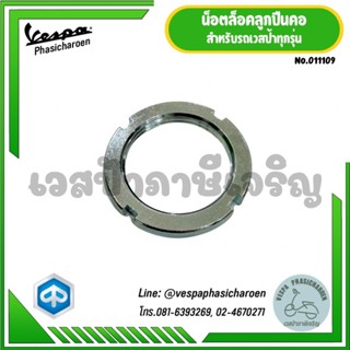 VESPA I  น็อตล็อคลูกปืนคอสำหรับรถเวสป้าทุกรุ่น