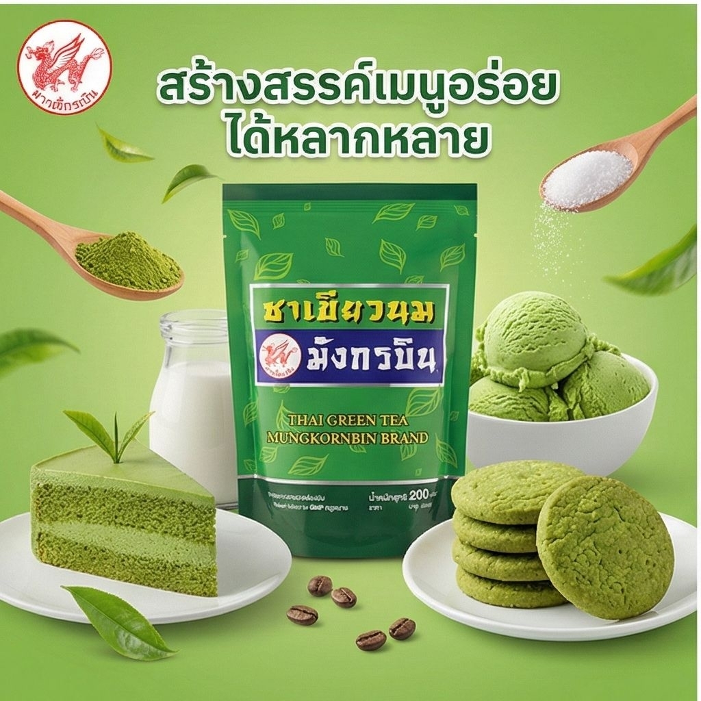 🍵MUNGKORNBIN ชาเขียวนม ตรา มังกรบิน ขนาด 200 กรัม.🍵 - รูปที่ 4