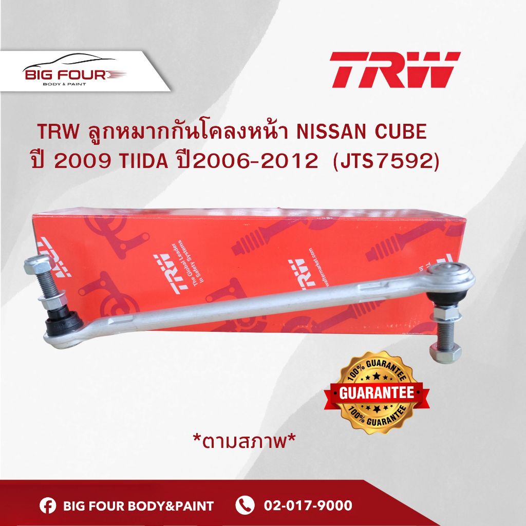 TRW ลูกหมากกันโคลงหน้า NISSAN CUBE  ปี 2009 TIIDA ปี2006-2012  (JTS7592)