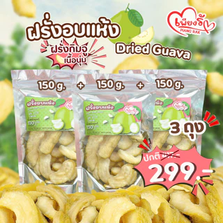 เพียงรัก - ฝรั่งอบแห้ง ฝรั่งกิมจู เนื้อนุ่มหนึบ อบธรรมชาติ 🍐