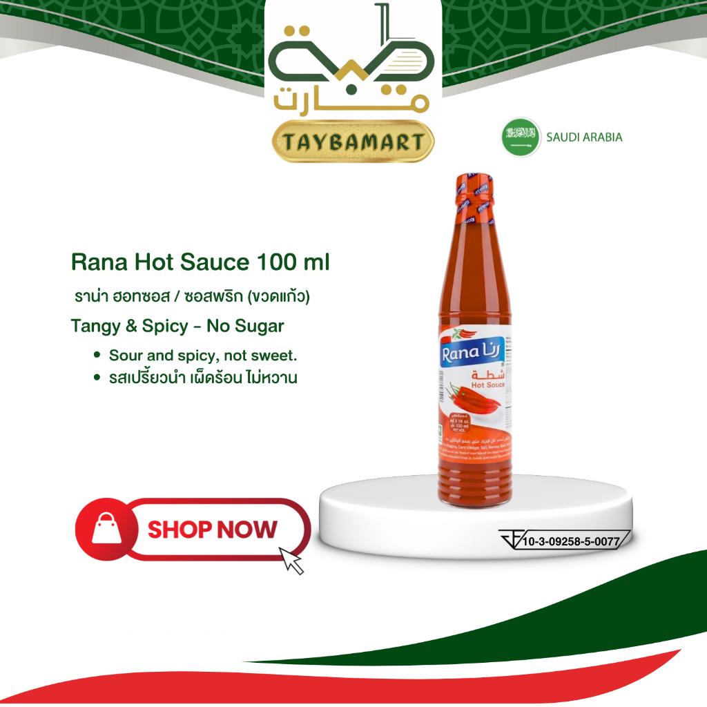 ( 2แถม1 ) Rana Hot Sauce 100ml ราน่า ซอสพริก ซอสเผ็ด เปรี้ยว หวานน้อย ซอสซาอุดีอาระเบีย Halal