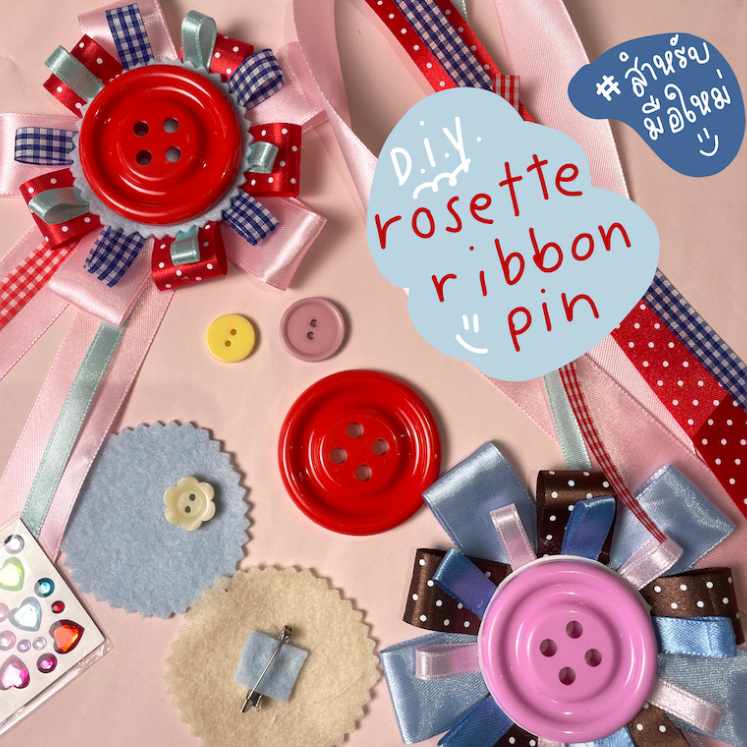 ชุดอุปกรณ์ DIY เข็มกลัดริบบิ้น Rosette Ribbon Pin ทำง่าย เหมาะกับมือใหม่ มีคลิปสอน *อ่านรายละเอียดก่อนกดนะคะ