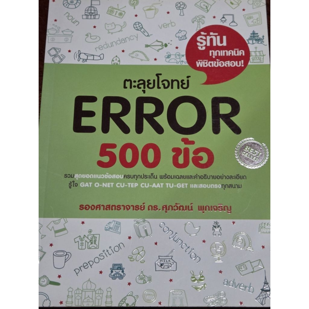 หนังสือเตรียมสอบภาษาอังกฤษตะลุยโจทย์Error