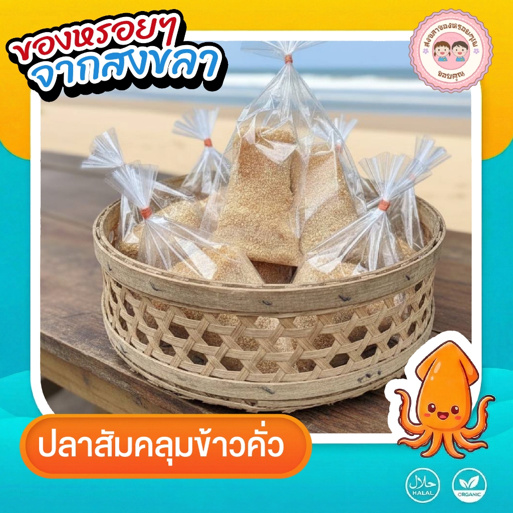 ปลาส้มคลุมข้าวคั่ว 2 แพ็ค