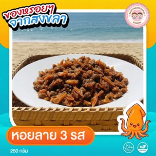 หอยลาย 3 รส ขนาด 250 กรัม