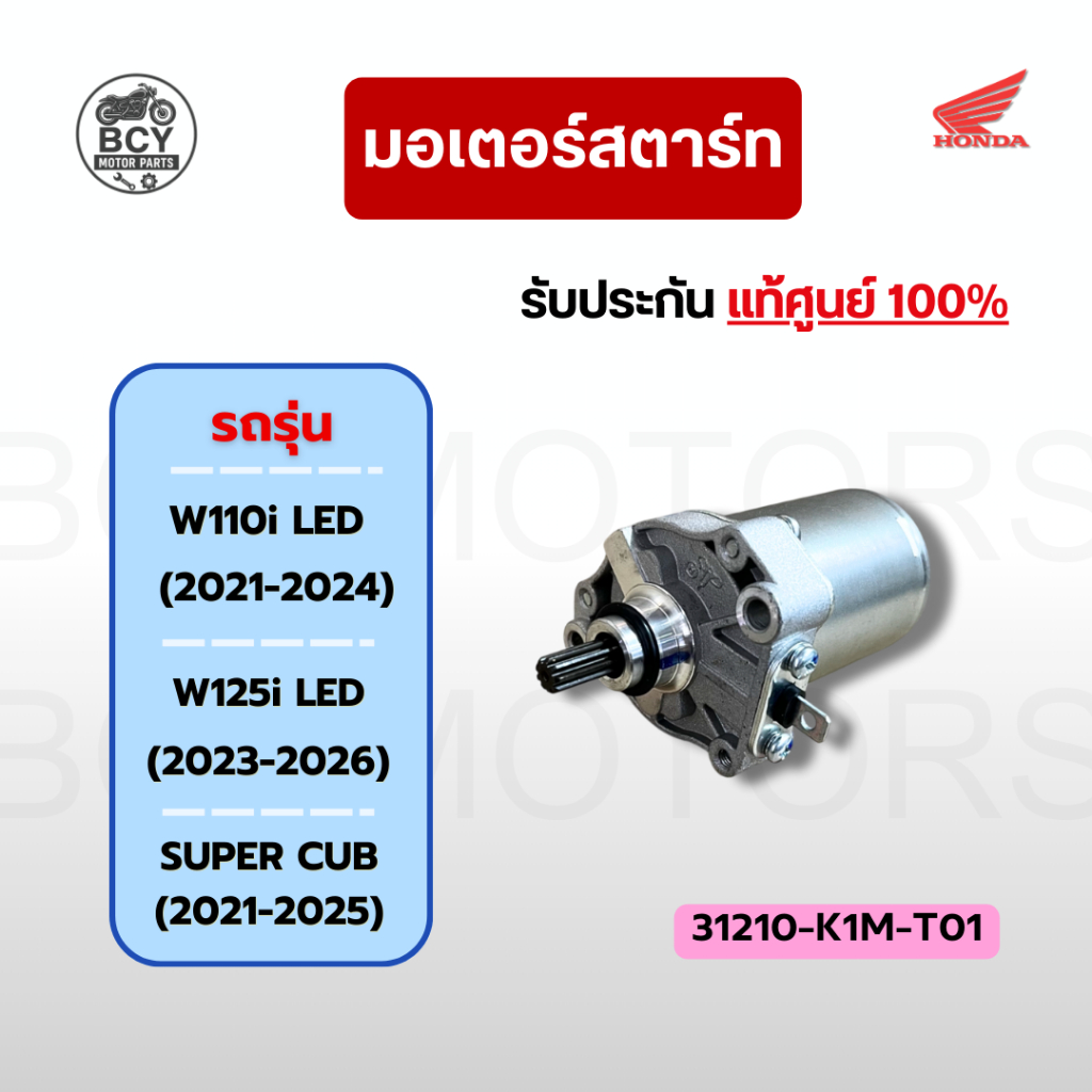 ไดสตาร์ท W110i (2021-24), W125i (2023-26), SUPER CUB (2021+) แท้ศูนย์ รหัส 31210-K1M-T01