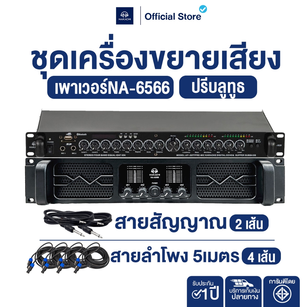 NAKACHI ชุดเพาเวอร์แอมป์ NA6566 พร้อมปรี เสียงแรง เสถียร งานเวที