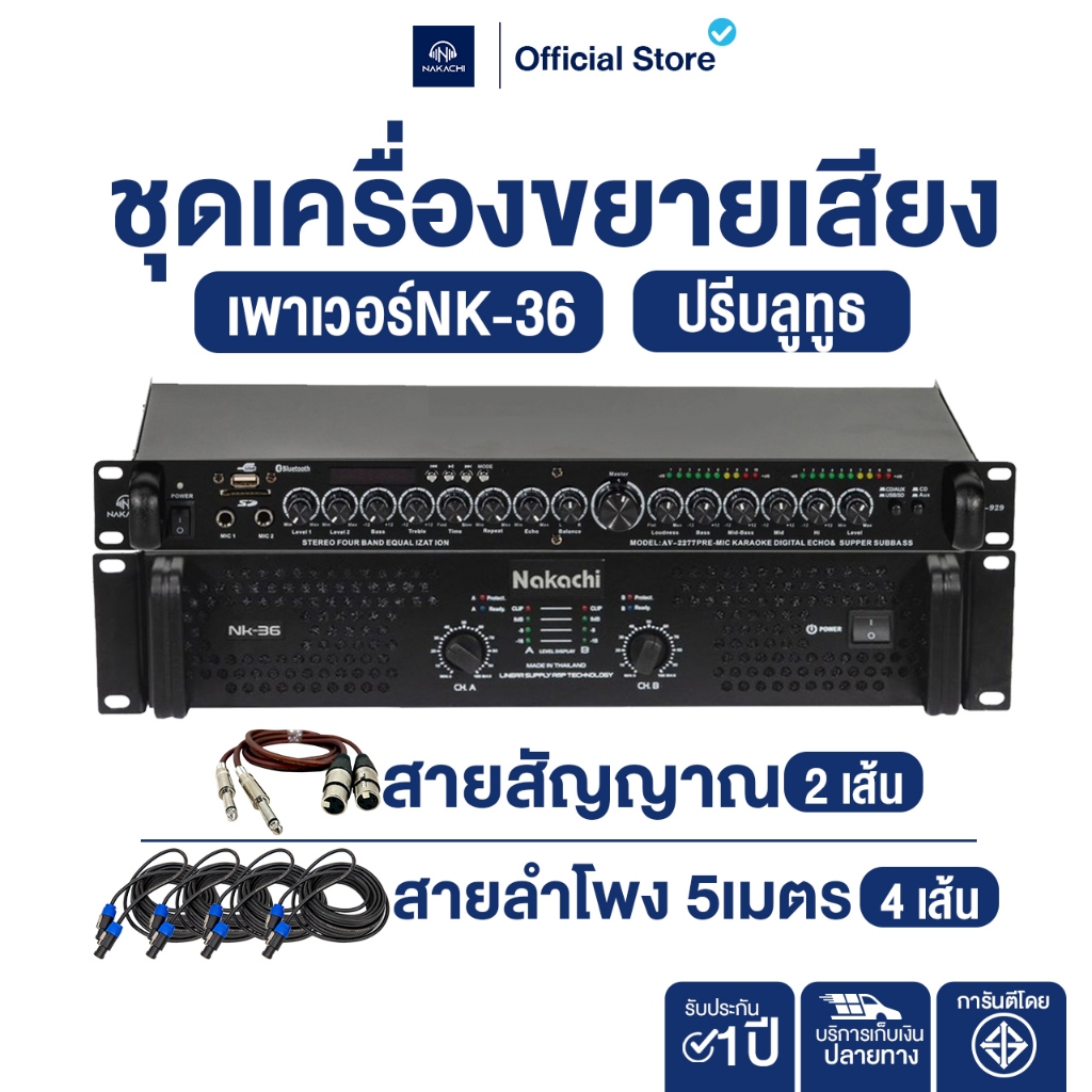 NAKACHI เซตเพาเวอร์แอมป์ NK36 พร้อมปรี เสียงแรง เสถียร เหมาะงานกลางแจ้ง