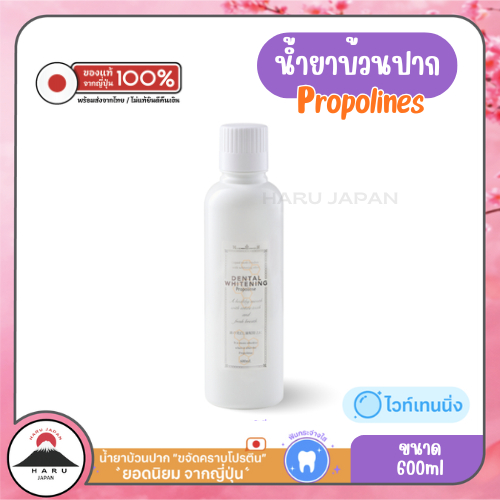ส่งไว🚛 Propolinse Whitening น้ำยาบ้วนปากโพรโพลินส์ สูตรฟอกฟันขาว ลดคราบเหลือง ชา กาแฟ นำเข้าจากญี่ปุ่นแท้ 100%