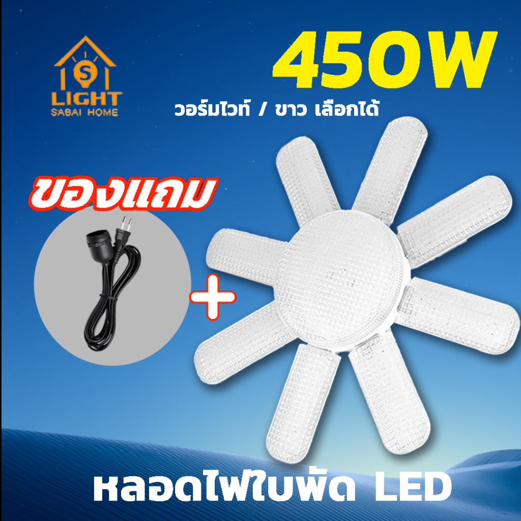แถมสายขั้วหลอด  ไฟตลาดนัด LED ทรงใบพัด 120W 350W 450W ขั้ว E27  แสงขาว / วอร์ม  พับเก็บได้  ปรับองศาได้