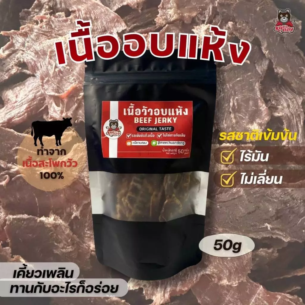 [เหมาๆ ส่งฟรี] เนื้อวัวอบแห้ง Beef jerky รสชาติเข้มถึงเนื้อ คงเนื้อสัมผัสของเนื้อ หวาน เค็ม กำลังดี