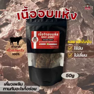 [เหมาๆ ส่งฟรี] เนื้อวัวอบแห้ง Beef jerky รสชาติเข้มถึงเนื้อ คงเนื้อสัมผัสของเนื้อ หวาน เค็ม กำลังดี