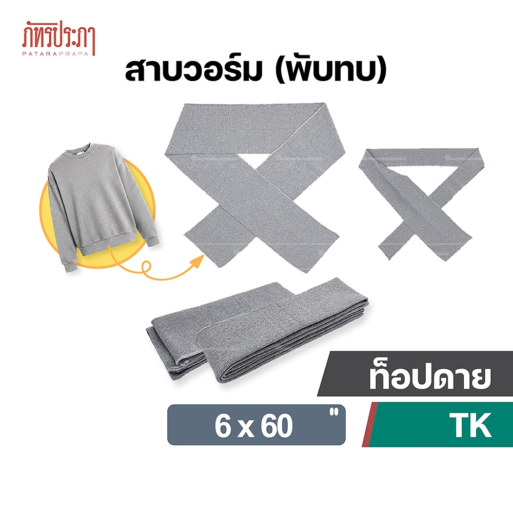 สาบวอร์ม ขอบแขน ขอบเอว สาบพับทบ TK ท็อปดาย ขนาด 6x60" นิ้ว (ขายเป็นชิ้น,พร้อมส่ง)