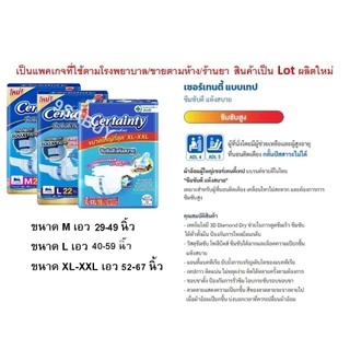 ยกลัง certainty jumbo ผ้าอ้อม เทป M L ผ้าอ้อมผู้ใหญ่ cetainty XL แพมเพิสผู้ใหญ่ เซอเทนตี้ certainry XXL เซอร์เทนตี้