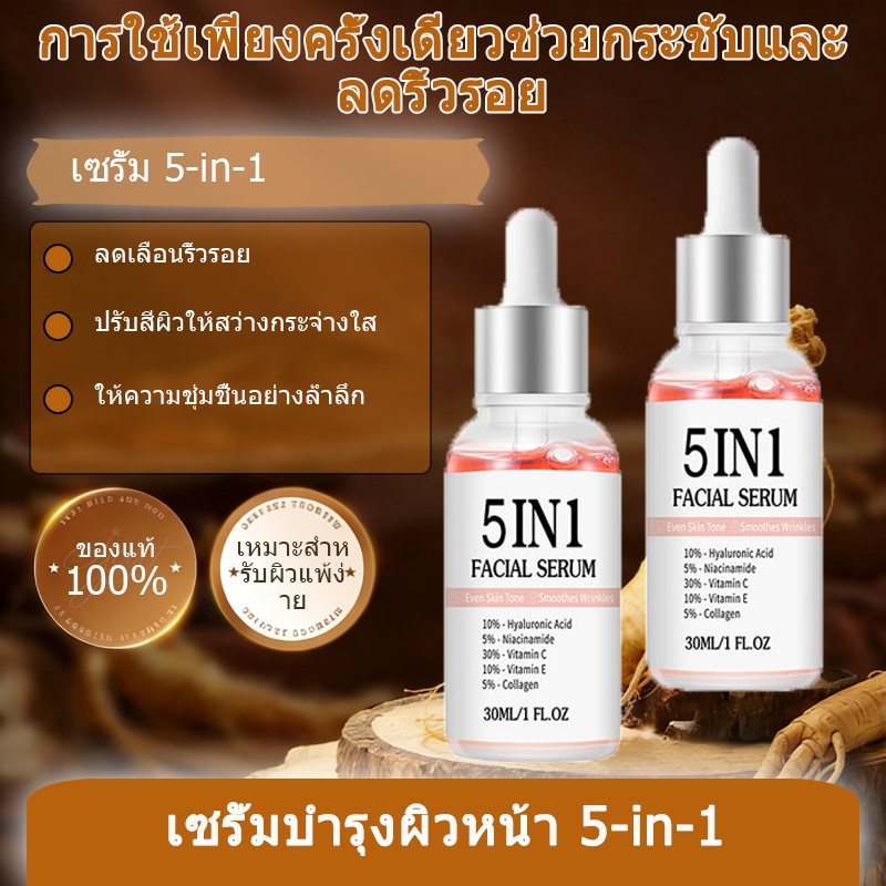 เซรั่มหน้า 5in1 ลดริ้วรอย ผิวกระจ่างใส เติมน้ำลึก วิตามิน C + B3 + Hyaluronic 30ml
