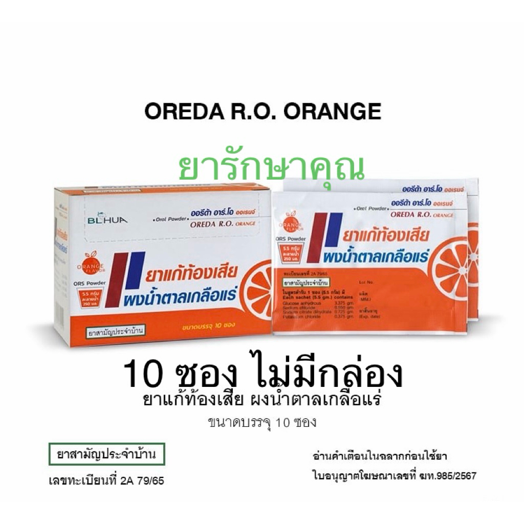 เกลือแร่ ท้องเสีย Oreda R.O. รสส้ม 5.5g 10ซอง ไม่มีกล่อง