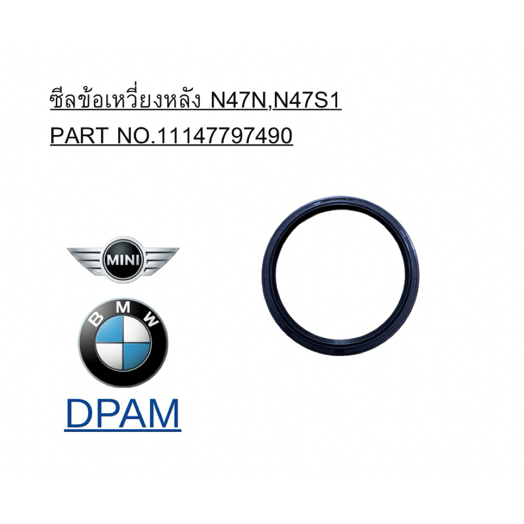 ซีลข้อเหวี่ยงหลัง N47,N47S1,B47,N57 / PART NO. 11147797490 OEM [DPAM]