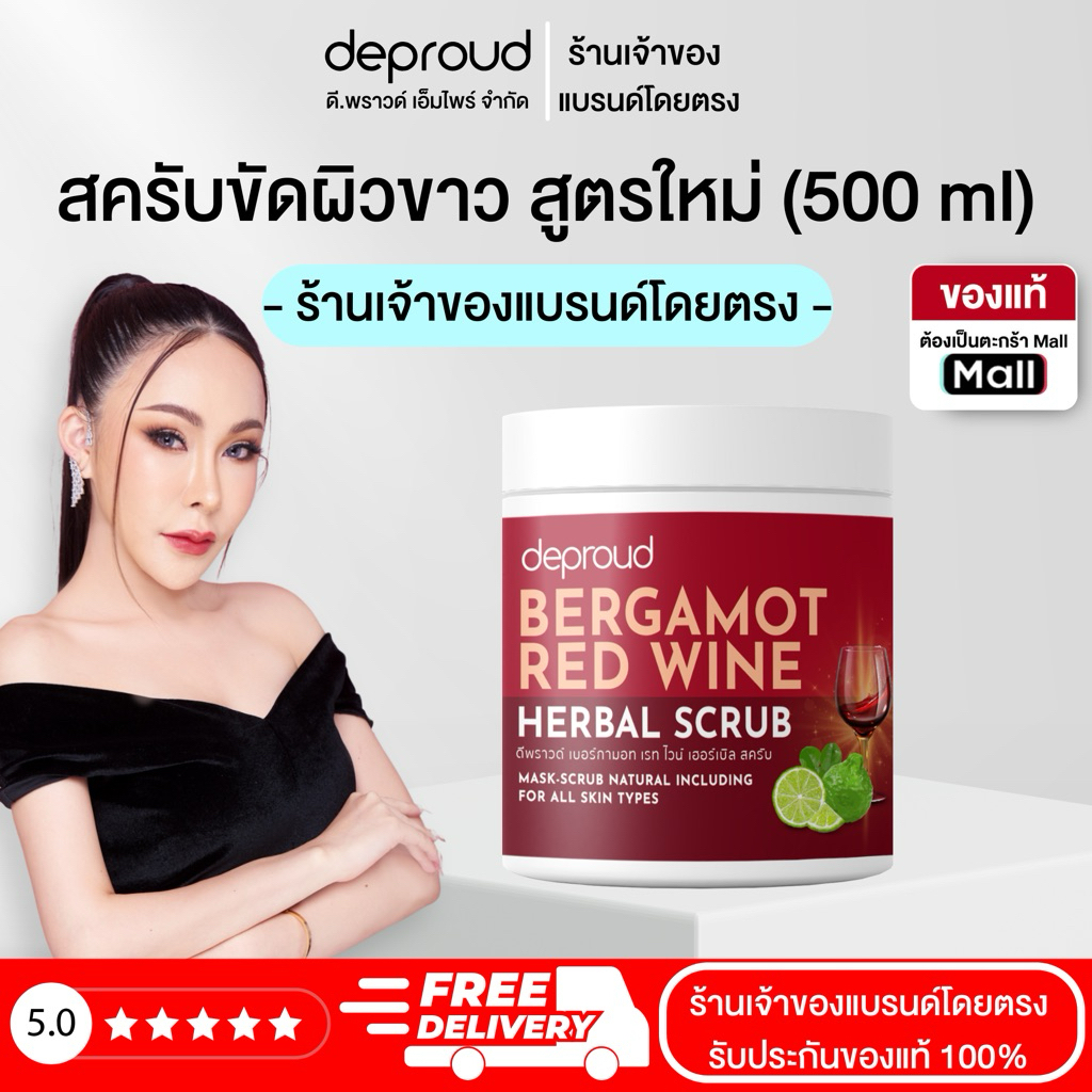 Deproud ( ตะกร้าไลฟ์ ) - สครับไวน์แดง 1 กระปุก ( 500 มล )