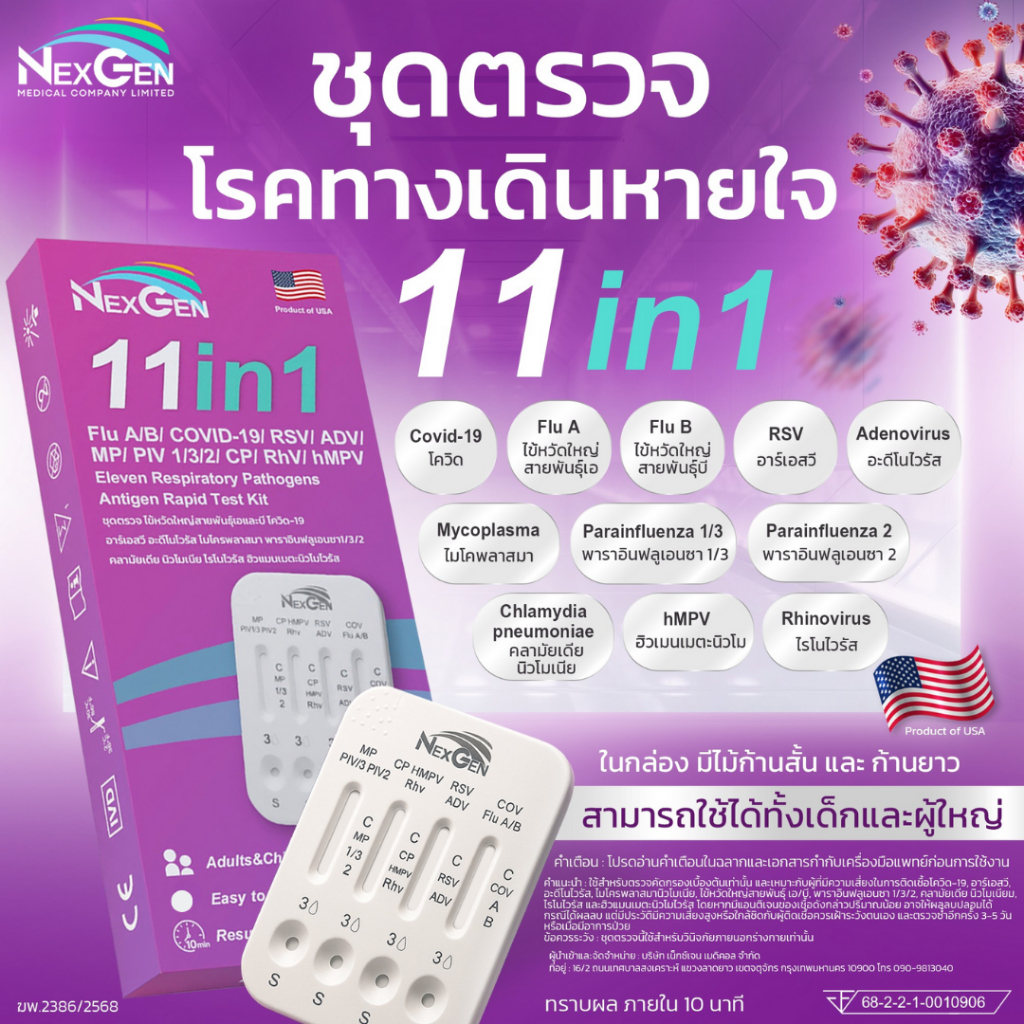 Nexgen 11in1 ชุดตรวจไข้หวัดใหญ่ RSV/ hMPV / Flu A/ Flu B/ Covid/ Adeno/ Rhinovirus/ MP/ PIV อะดีโน ไรโนไวรัส ไมโคพลาสมา