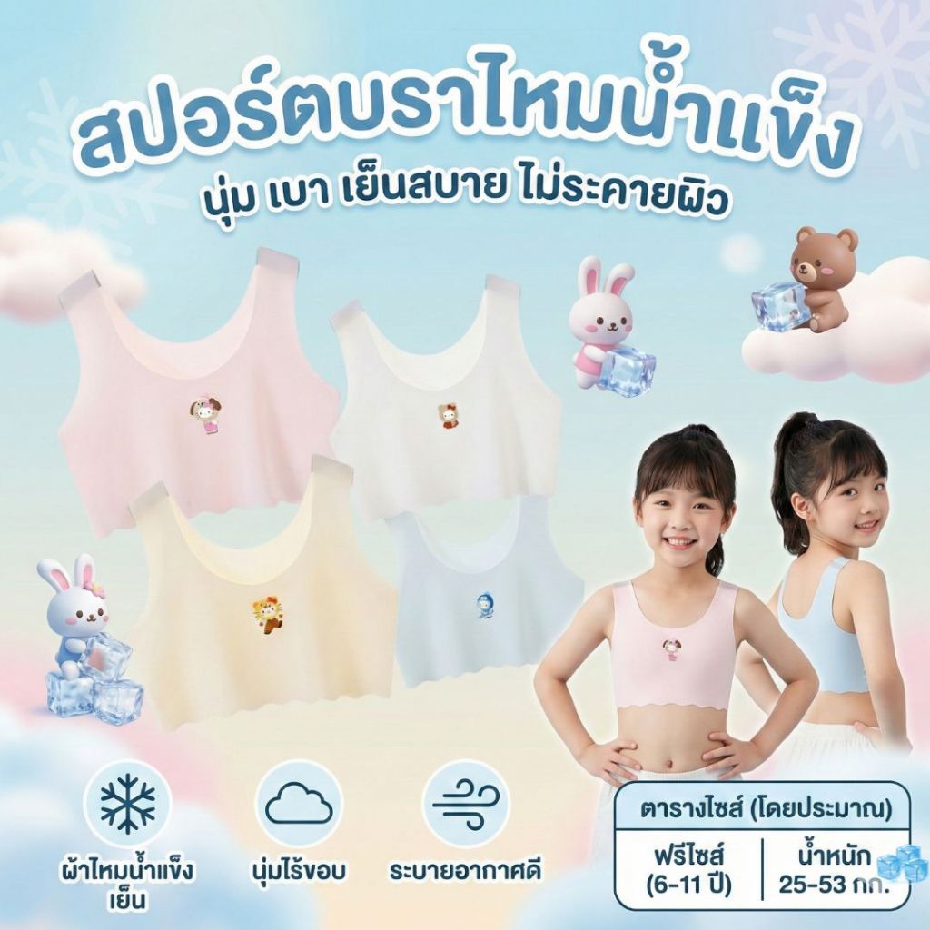ใหม่!! เสื้อซับในครึ่งตัว สปอร์ตบราไหมน้ำแข็ง ซับในนักเรียน ฟรีไซส์6-11ปี 25-53กิโล ใส่ได้ #3