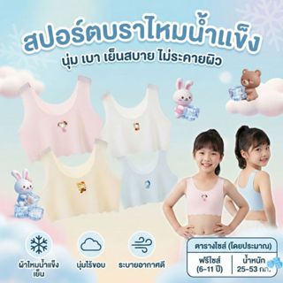 ใหม่!! เสื้อซับในครึ่งตัว สปอร์ตบราไหมน้ำแข็ง ซับในนักเรียน …
