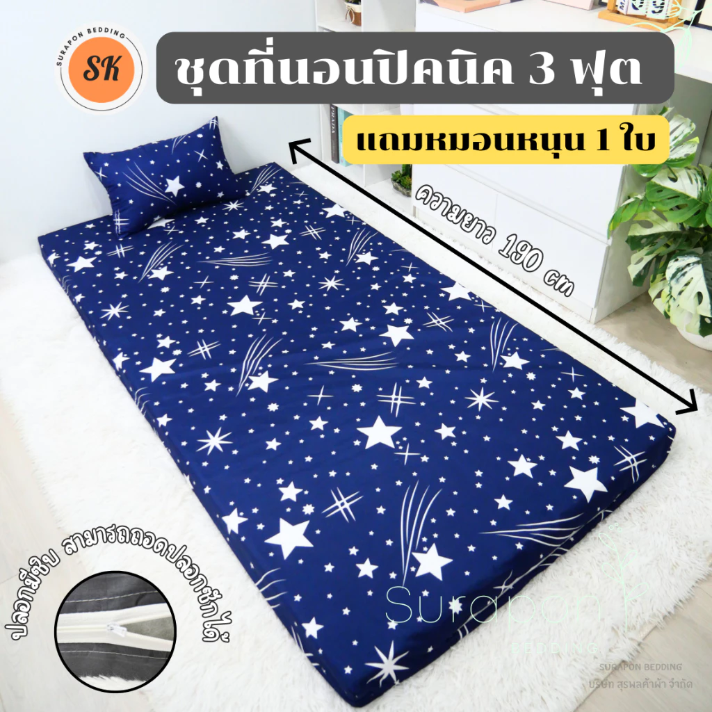 Suraphon : ชุดที่นอนปิคนิค 3 ฟุต ใย 500 กรัม แถมหมอนกลางยัด 1 ใบ ผ้า Microtex ผ้าเนื้อนุ่ม