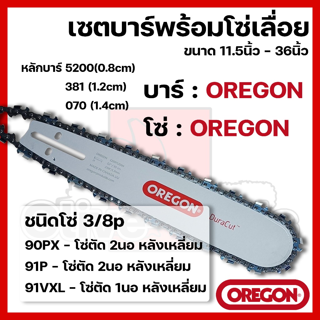 บาร์พร้อมโซ่เลื่อย(บาร์OREGON+โซ่OREGON) 11.5นิ้ว-36นิ้ว (3/8p)