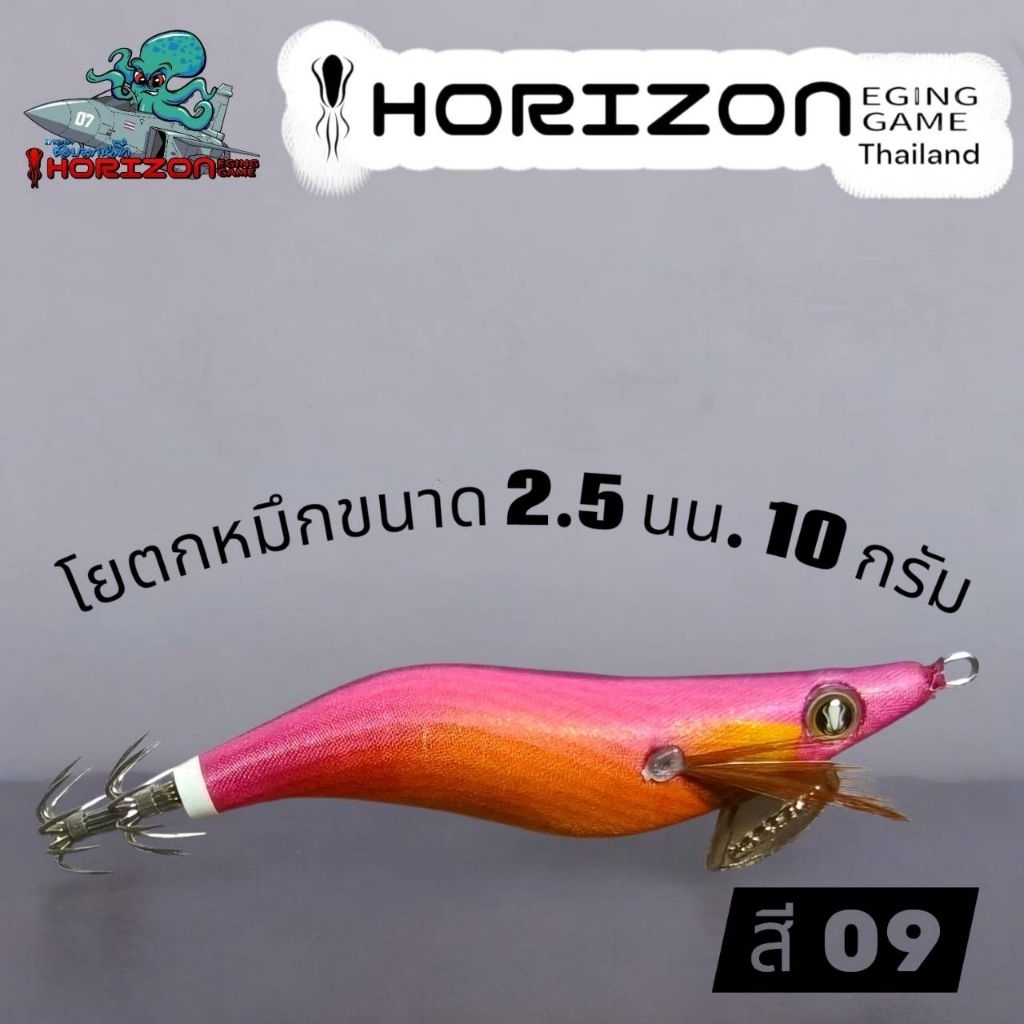 โยตกหมึก  HORIZON ขนาด 2.5 น้ำหนัก 10 กรัม ราคา ถูกที่สุด ดีลบีเคเค แกลเลอรีภาพที่ 5