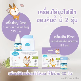 ​❤️ลายใหม่ล่าสุด ลอตใหม่ ❤️Kindee (คินดี้) เครื่องไล่ยุงไฟฟ้า พร้อมน้ำยาค่ะ
