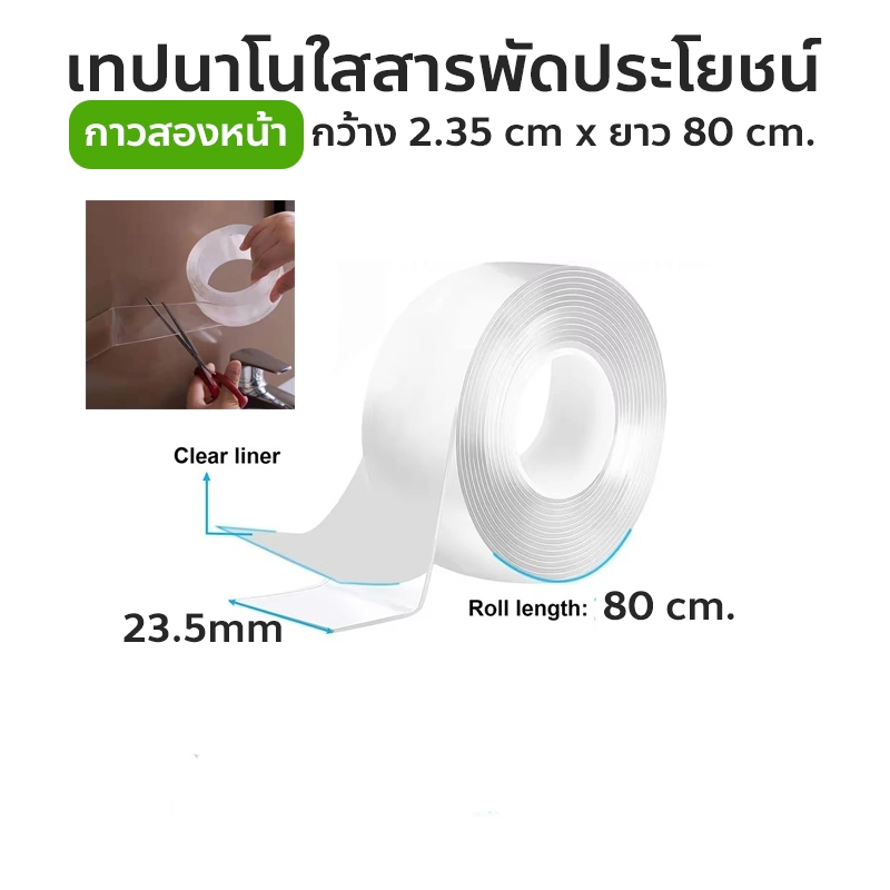 เทปนาโนกาวสองหน้าใส ติดแน่นไม่ทิ้งรอย ขนาดหน้ากว้าง 2.35 cm. x ยาว 80 cm.